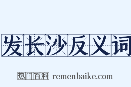 发长沙反义词是什么意思的图片
